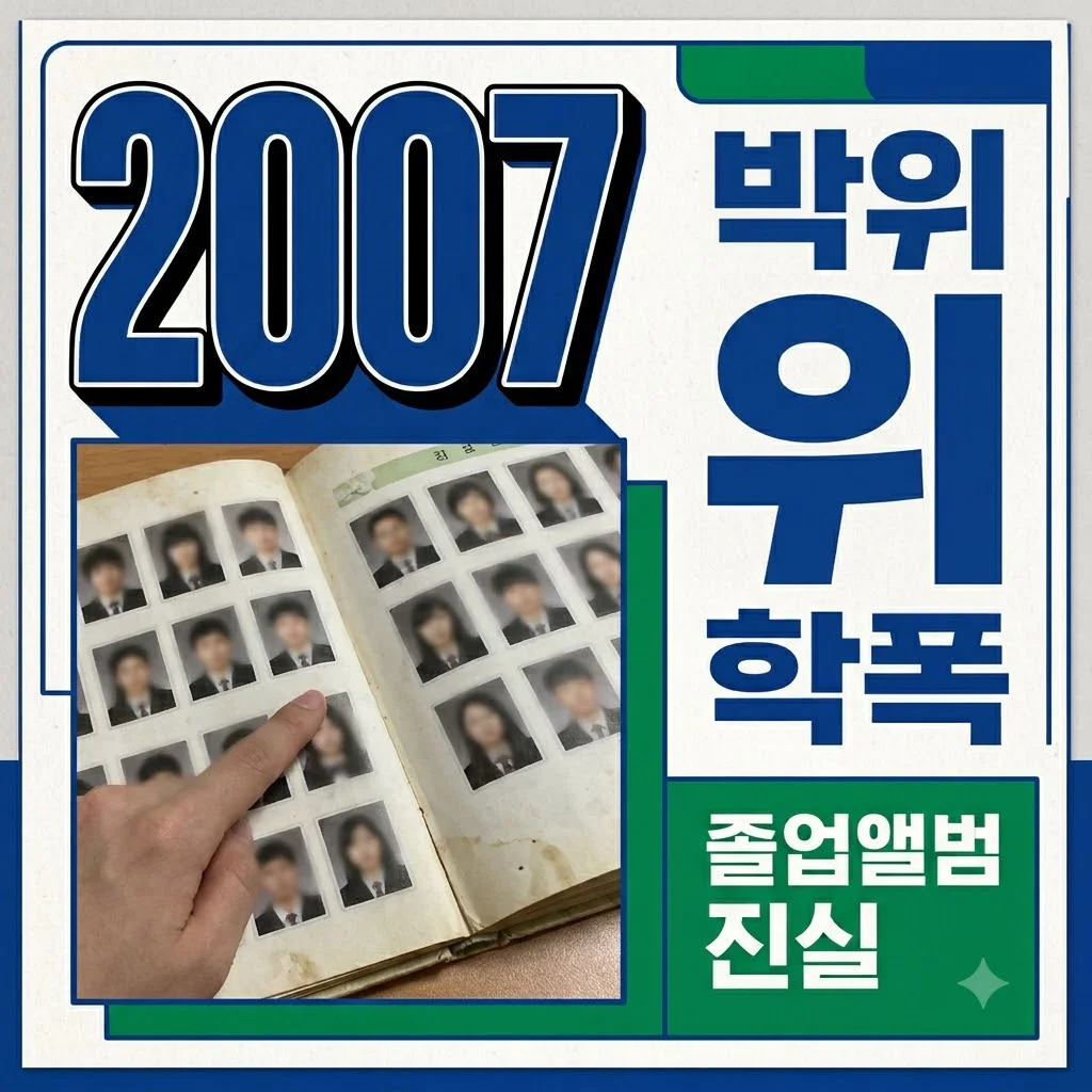 박위 고1 동창 졸업앨범 인증: 학폭 논란의 진실과 팩트체크