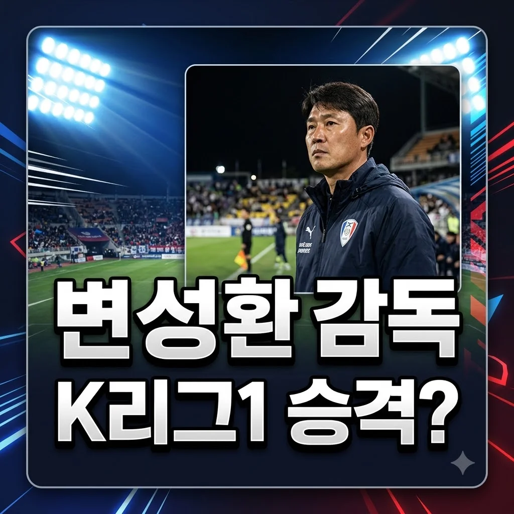 변성환 FC안양 감독 후보 급부상, K리그1 승격 이끌 해법은?