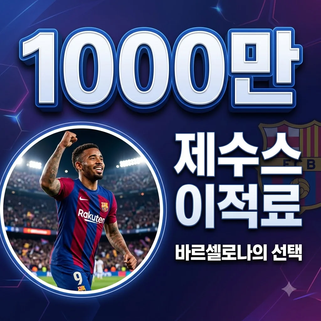 가브리엘 제수스 바르셀로나 이적, 200억 아닌 1000만 유로? 이적료 진실