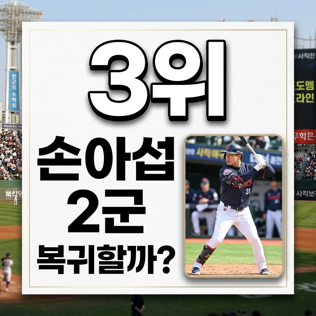 손아섭 통산 안타 3위, 왜 2군에? 2026시즌 충격 현황과 복귀 전망