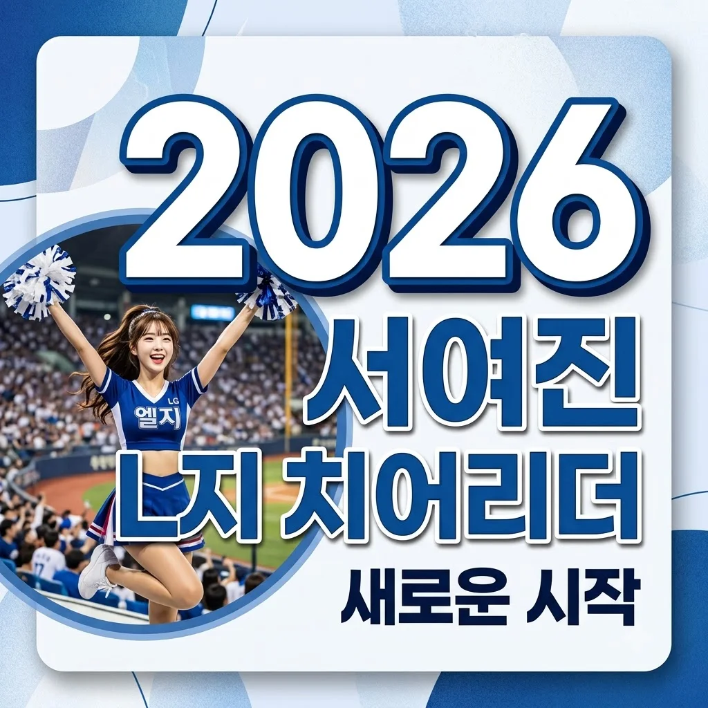 서여진, 댄서 활동 마치고 LG 트윈스 치어리더로 새 출발! 2026년 합류
