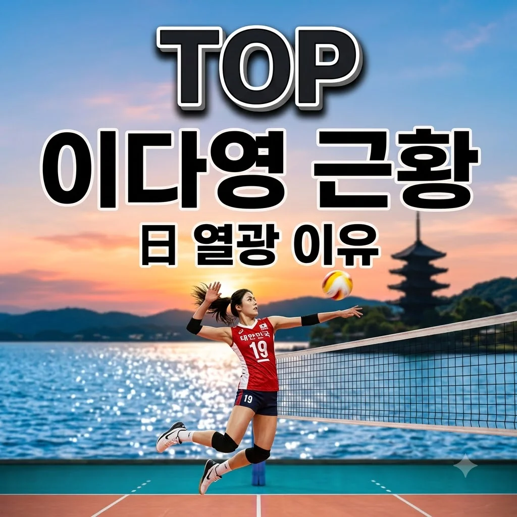 이다영 수영복 근황, 일본이 주목하는 이유와 현재 활동 상세