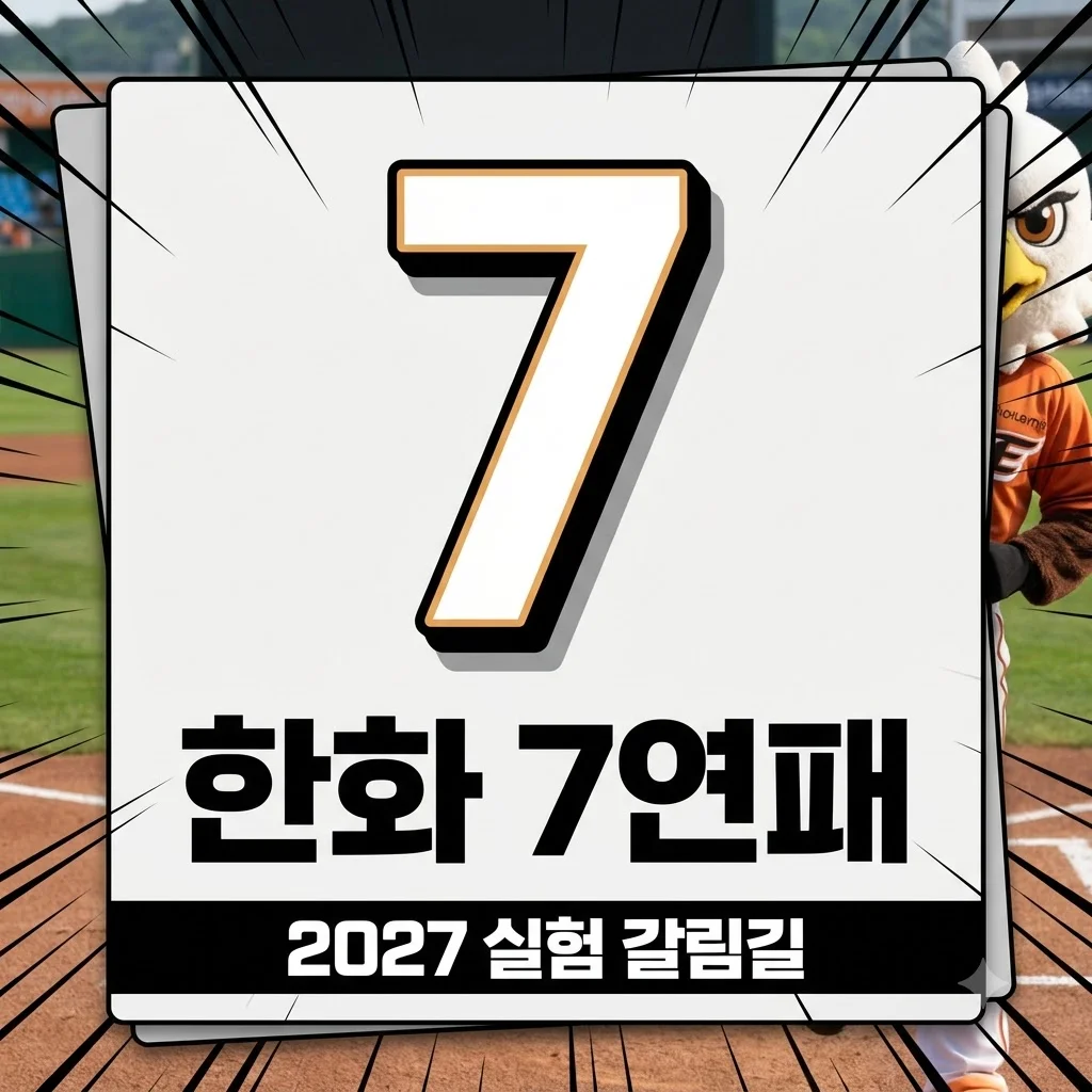 한화 7연패와 2027 실험의 갈림길, 팬들이 궁금한 진짜 미래