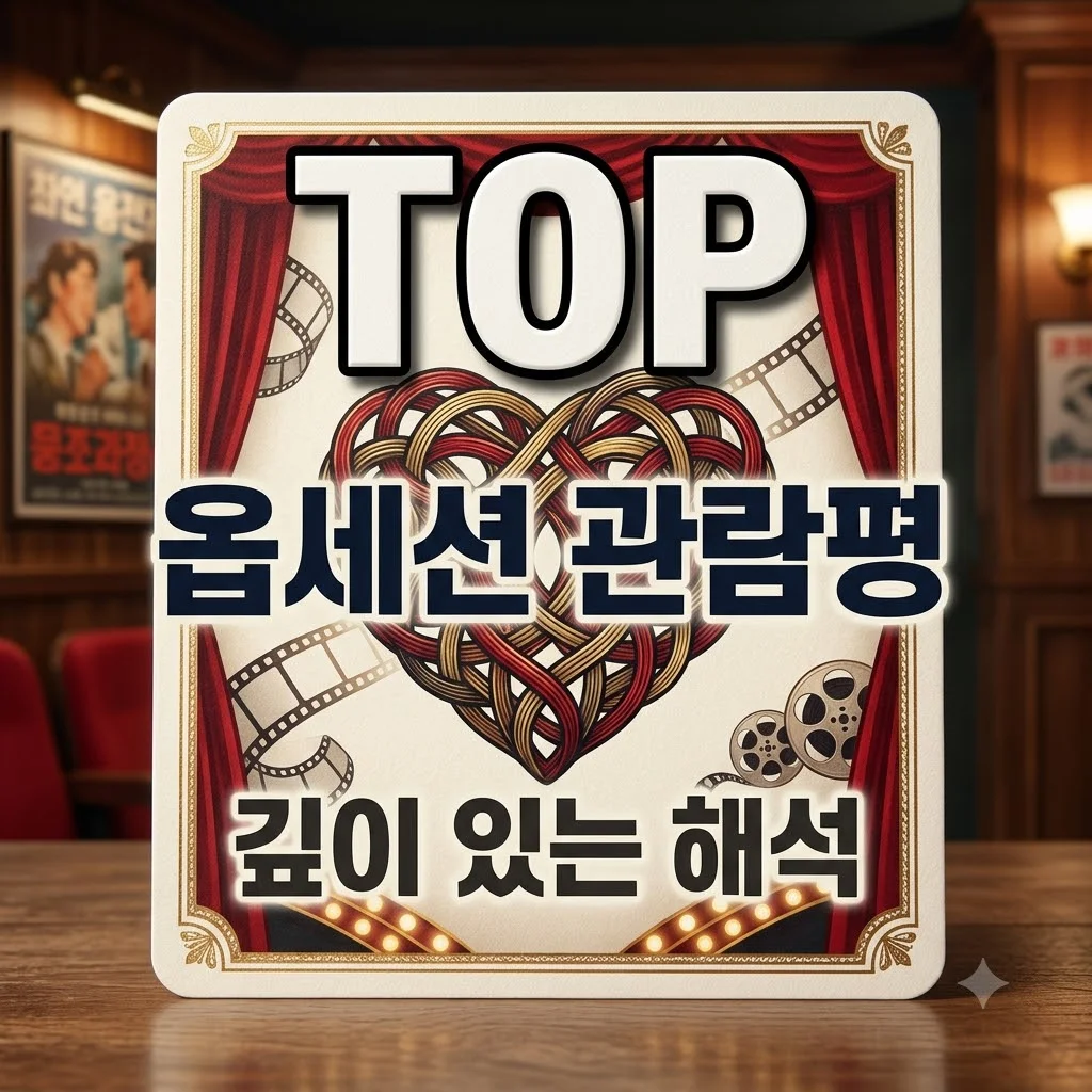 영화 옵세션 관람평, 넷플릭스 데미지 리메이크작 심층 해석