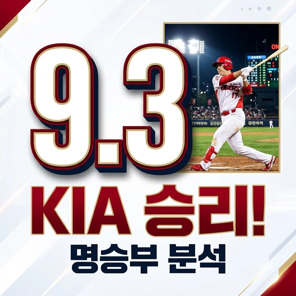 2026년 9월 3일 KIA NC 경기 결과: 타이거즈 vs 다이노스 명승부 분석!