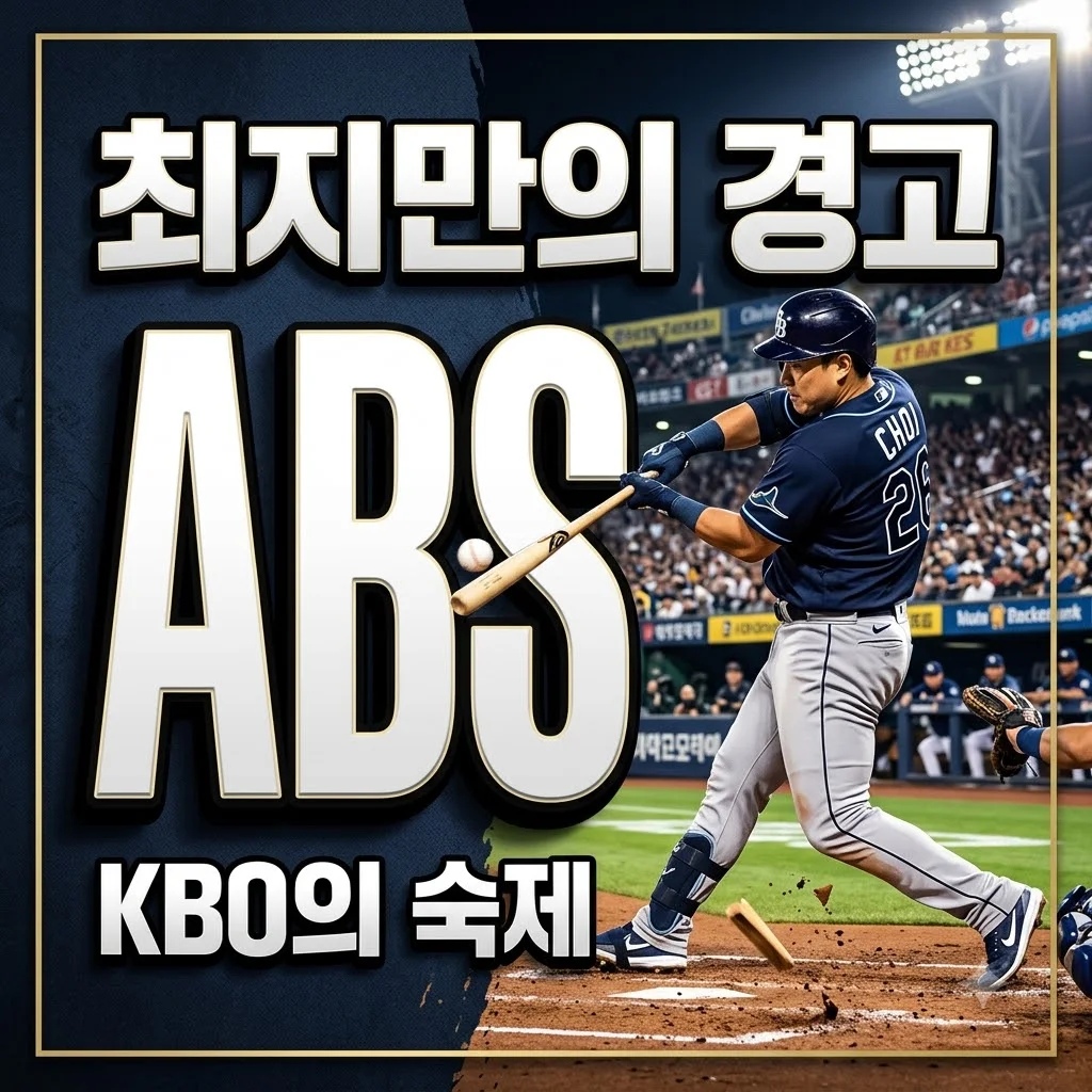 최지만 KBO ABS 작심 발언, 논란의 핵심과 한국 야구의 미래는?