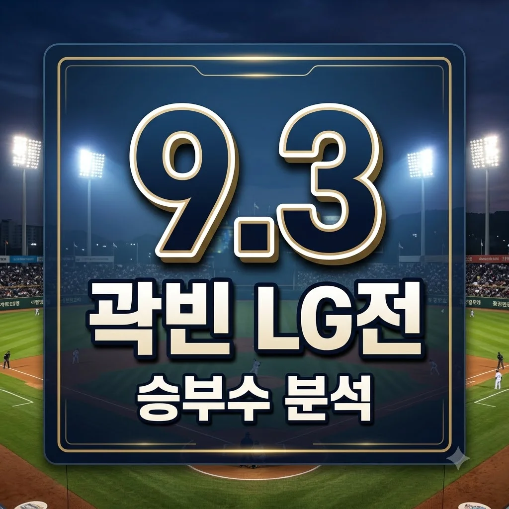 두산 곽빈 LG전 전격 투입, 아빌라와 엇갈린 승부수의 내막은?