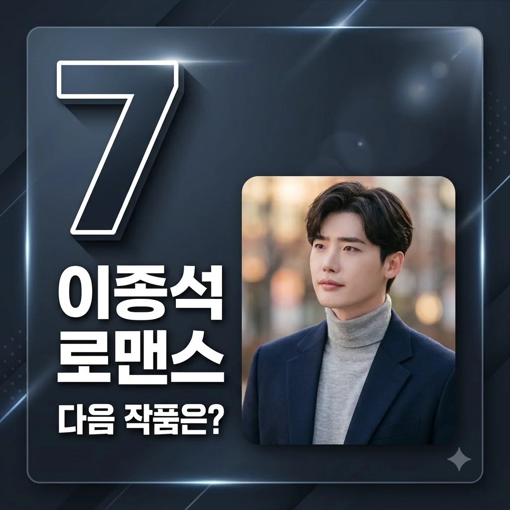 이종석, 7년 만 로맨스 불발? '이섭의 연애' 하차와 차기작 소식