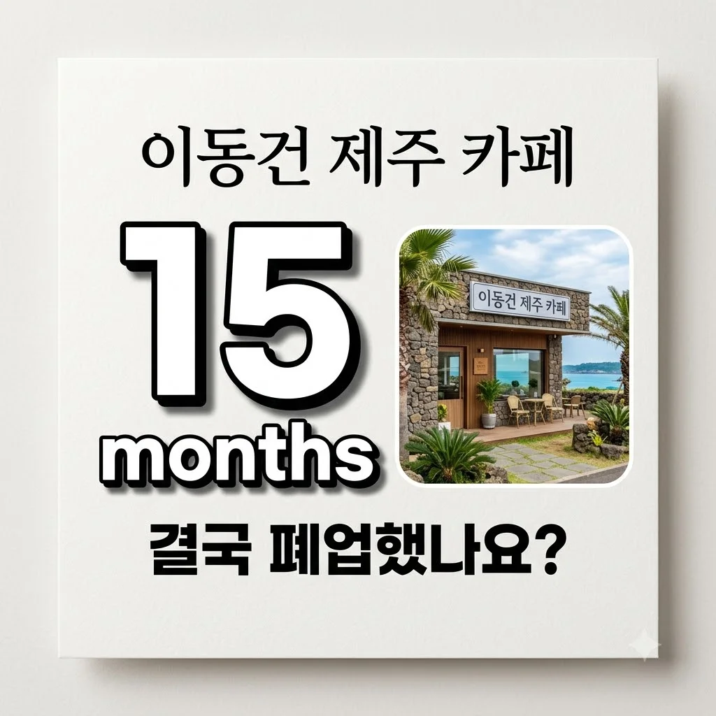 이동건 제주 카페, 1년 3개월 만에 폐업? 오아시스80 근황 총정리