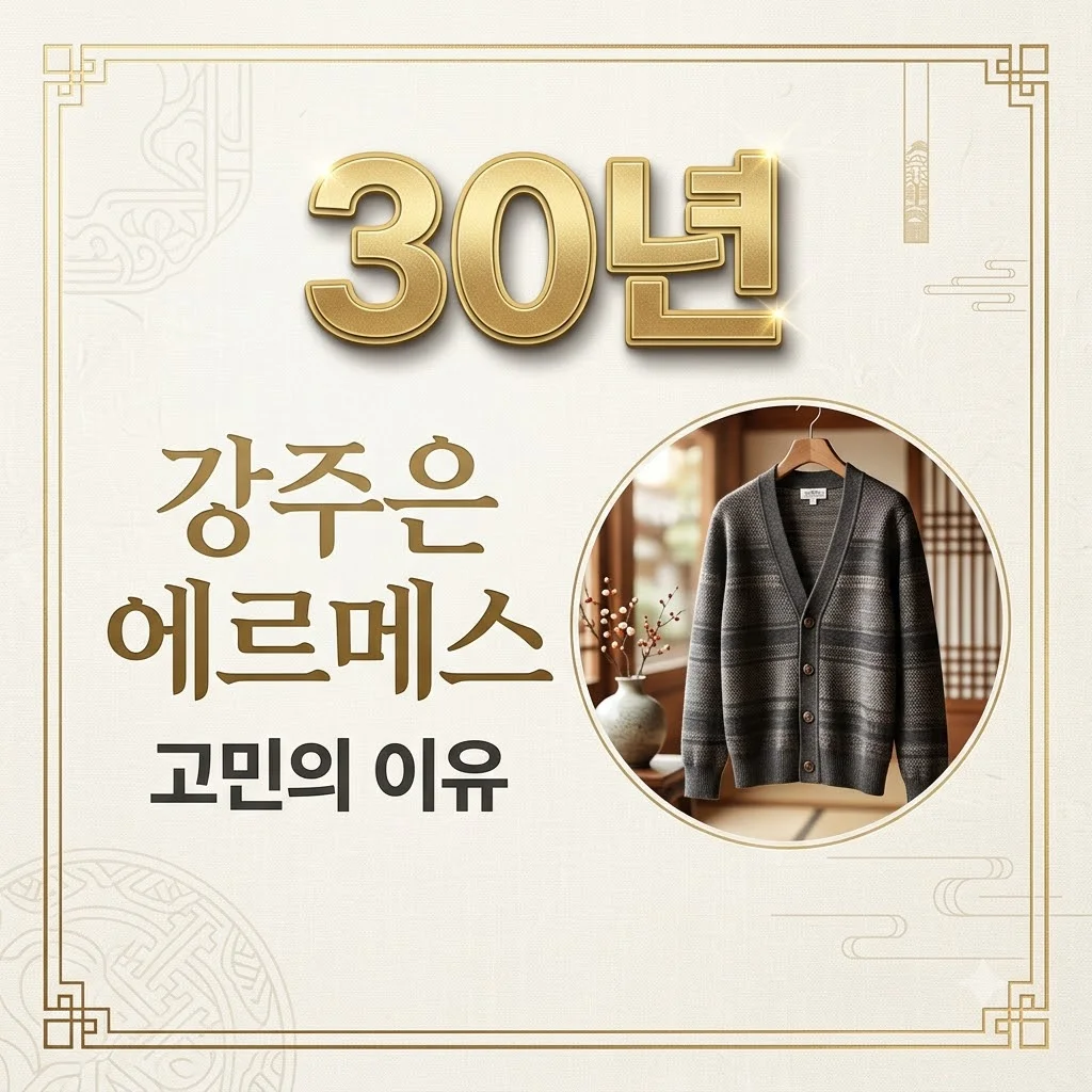 강주은 에르메스 가디건, 700만원대 명품을 30년 고민 끝에 산 진짜 이유