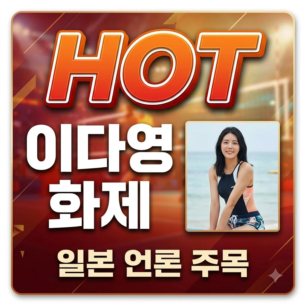 이다영 비키니 사진, 일본서 화제! 그 배경과 반응은?