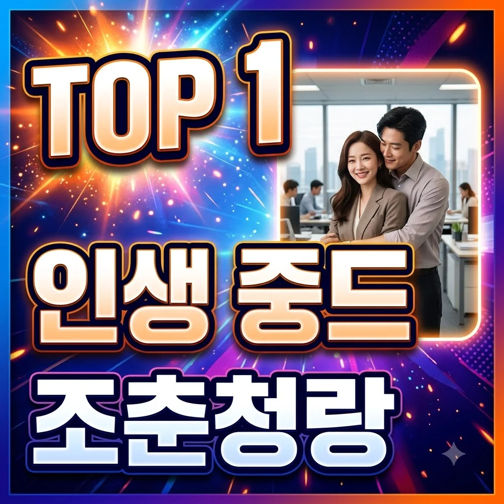 조춘청랑: 뻔한 로맨스에 질렸다면? 정백연X손천의 어른 로맨스 완벽 해부!
