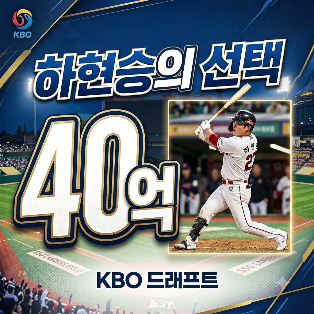 하현승 양키스 40억원 제안 거절, 그의 진짜 꿈과 KBO 드래프트 전망은?