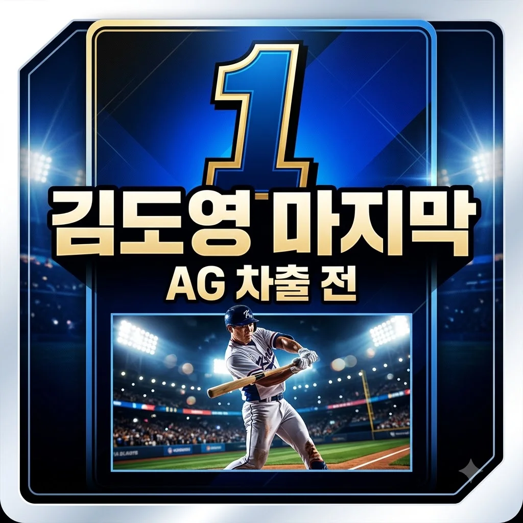 김도영 AG 차출 전 마지막 주간: KIA 타이거즈의 희망, 불꽃 활약 펼칠까요?