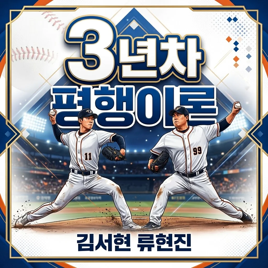 한화 김서현, 류현진 '평행이론'은 현재진행형? 데뷔 3년차 기록 분석과 미래