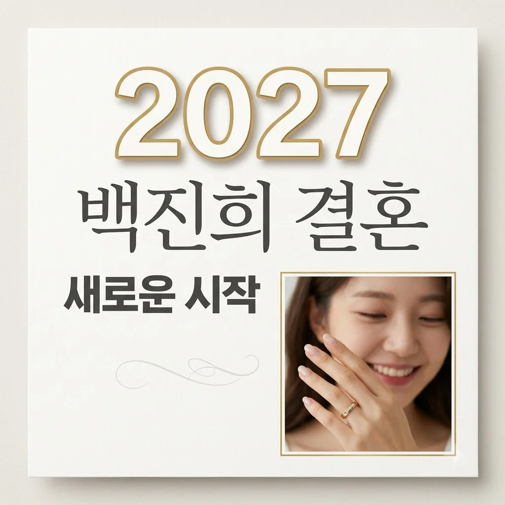 백진희 헨리 결혼! 비연예인 캐나다 직장인과 2027년 1월 웨딩 확정 소식