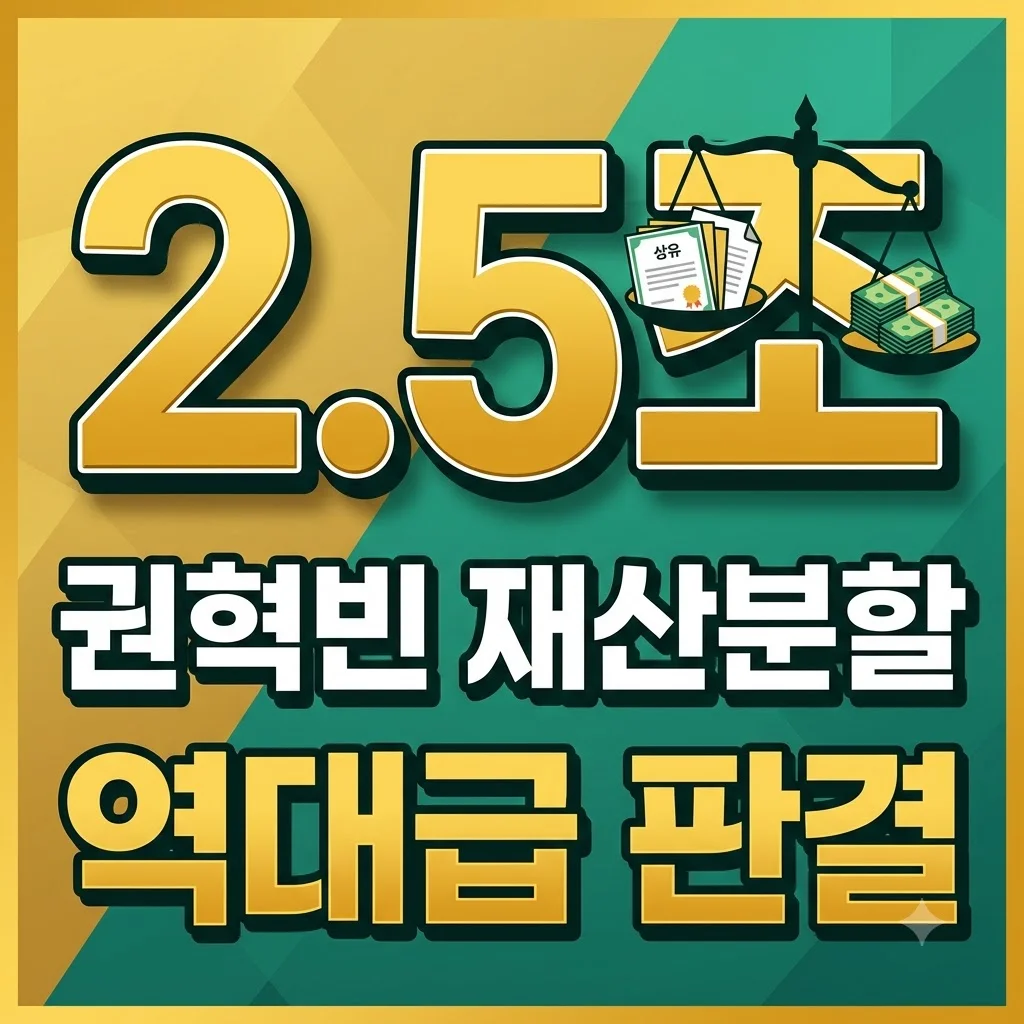 권혁빈 재산분할 2조5천억: 스마일게이트 이혼 소송의 모든 것
