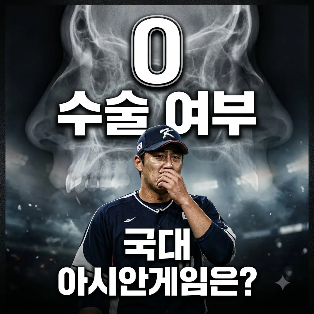 김도영 코뼈 골절 수술 결정 임박: 아시안게임 출전 가능성은?