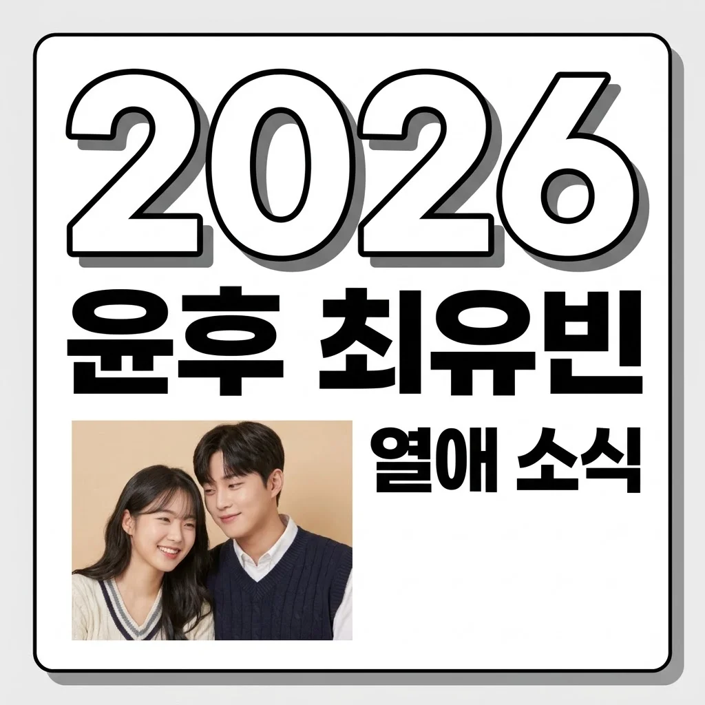 윤후 최유빈 공개열애, 진실은? 가족 반응과 팬들의 시선 집중!